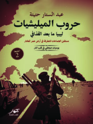 cover image of حروب الميليشيات
